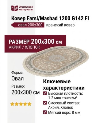 Ковер Farsi/Mashad 1200 G142 FI овал 200x300