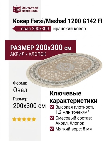 Ковер Farsi/Mashad 1200 G142 FI овал 200x300