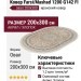 Ковер Farsi/Mashad 1200 G142 FI овал 200x300