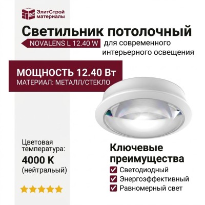 Светильник потолочный NOVALENS L 12.40 W