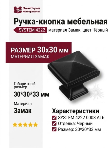 Ручка кнопка SYSTEM 4222 0008 AL6, материал Замак, цвет Чёрный, отделка Черный, 30*30*33 мм