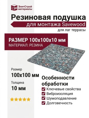 Резиновая подушка для монтажа Savewood