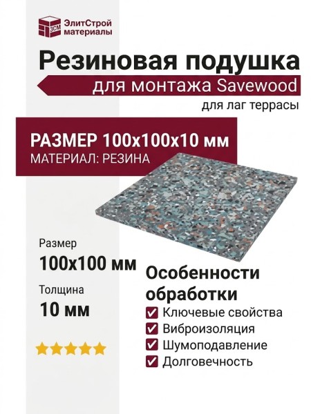 Резиновая подушка для монтажа Savewood