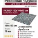 Резиновая подушка для монтажа Savewood