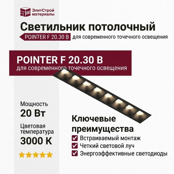 Светильник потолочный POINTER F 20.30 B