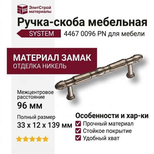 Ручка скоба SYSTEM 4467 0096 PN, материал Замак, отделка Никель, 33*12*139 мм