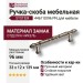 Ручка скоба SYSTEM 4467 0096 PN, материал Замак, отделка Никель, 33*12*139 мм