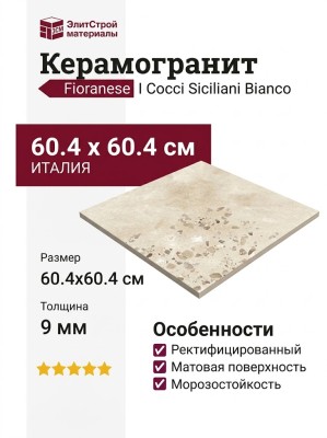 Fioranese I Cocci Siciliani Bianco 60.4x60.4 0SC601R