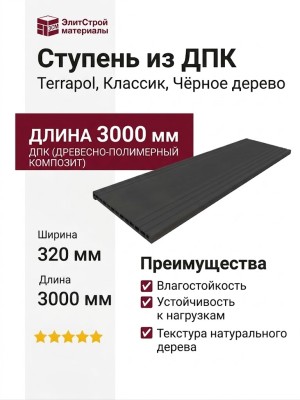 Ступень из ДПК Terrapol, Классик, Чёрное дерево
