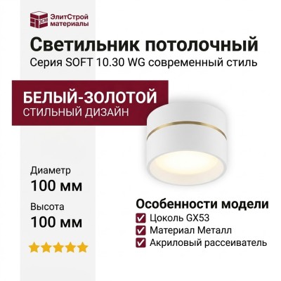 Светильник потолочный SOFT 10.30 WG