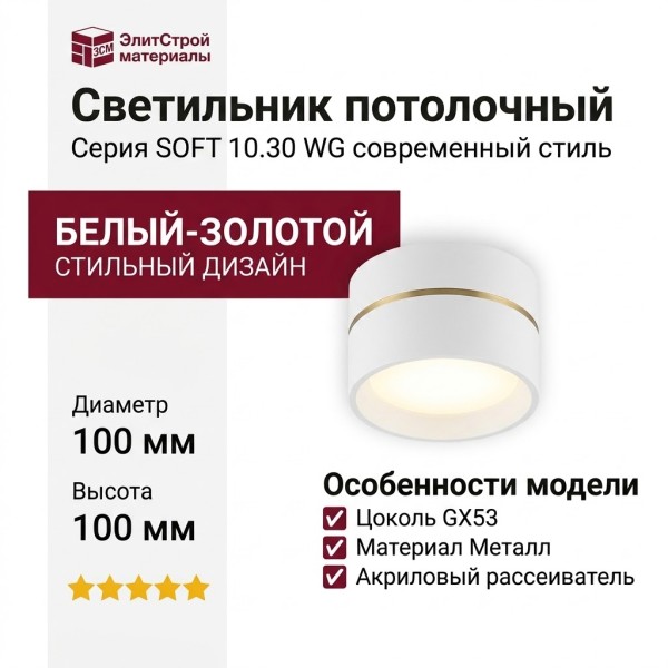 Светильник потолочный SOFT 10.30 WG