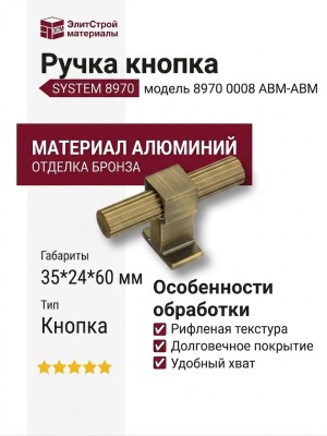 Ручка кнопка SYSTEM 8970 0008 ABM-ABM, материал Алюминий, отделка Бронза, 35*24*60 мм