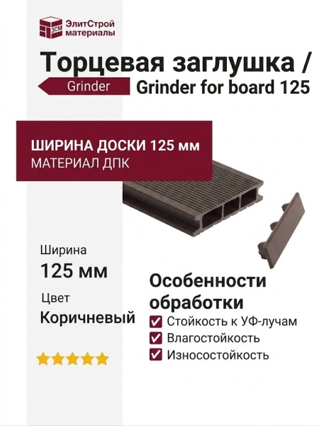 Коричневая торцевая заглушка Grinder для доски 125