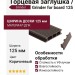Коричневая торцевая заглушка Grinder для доски 125