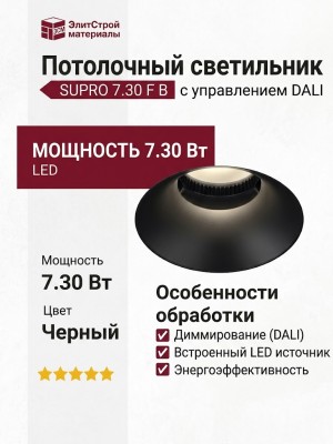 Светильник потолочный SUPRO 7.30 F B DALI