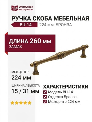 Ручка скоба BU-14 224 мм бронза, материал Замак, отделка Бронза, 260*15*31 мм