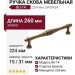 Ручка скоба BU-14 224 мм бронза, материал Замак, отделка Бронза, 260*15*31 мм
