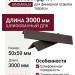 Уголок ДПК финишный шлифованный SINGARAJA тёмно-коричневого цвета.
