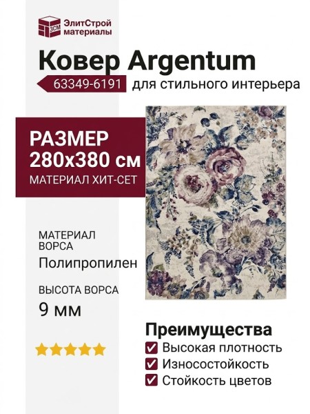 Ковер Argentum 63349-6191 280x380