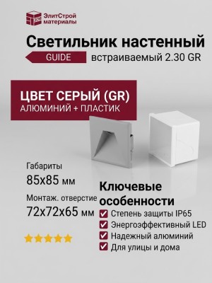 Светильник настенный GUIDE 2.30 GR