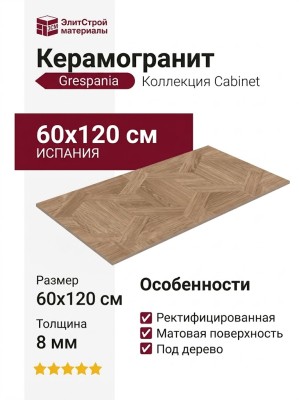 Grespania Cabinet Iroko Rec. 60x120 97C6109