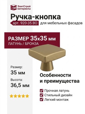 Ручка кнопка 920-35 BO, материал Латунь, отделка Бронза, 35*35*36,5 мм