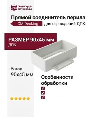 Прямой соединитель перила CM Decking 90х45