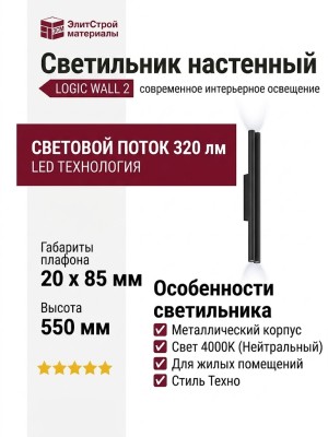 Светильник настенный LOGIC WALL 2 R550 20.40 B