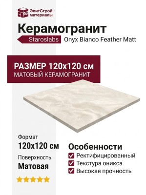 Staroslabs Matt Onyx Bianco Feather Matt 120x120 УТ-00001025