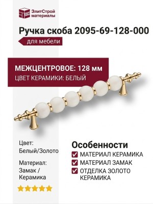 Ручка скоба 2095-69-128-000, материал Замак Керамика, цвет Белый, отделка Золото Керамика