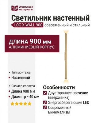 Светильник настенный LOG X WALL 900 6.30 CPH