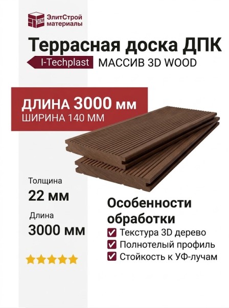 Террасная доска ДПК I-Techplast МАССИВ 3D WOOD Шоколад