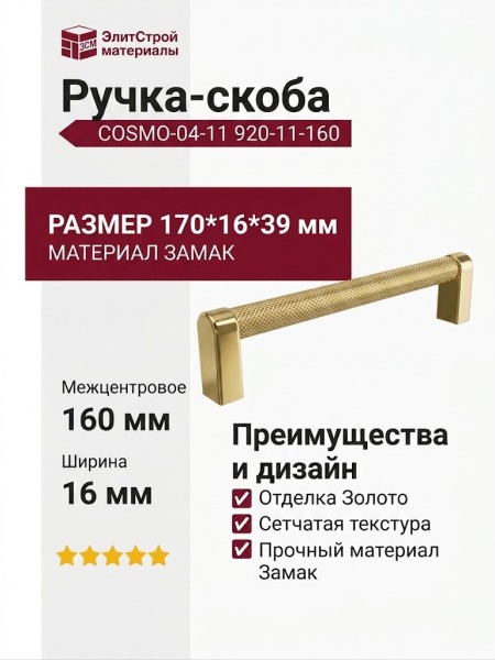 Ручка скоба COSMO-04-11 920-11-160, материал Замак, отделка Золото, 170*16*39 мм
