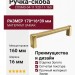 Ручка скоба COSMO-04-11 920-11-160, материал Замак, отделка Золото, 170*16*39 мм