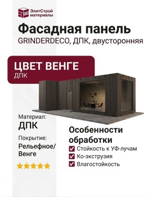 Фасадная панель GRINDERDECO, ДПК, двусторонняя, цвет Венге