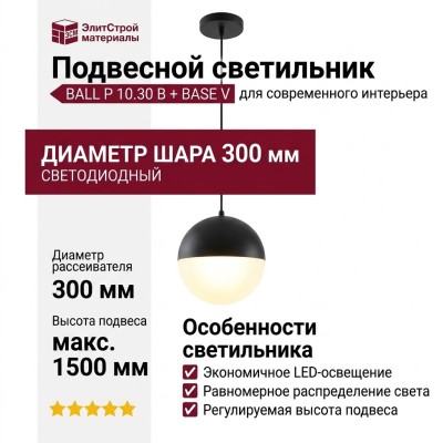 Светильник подвесной BALL P 10.30 B + BASE V