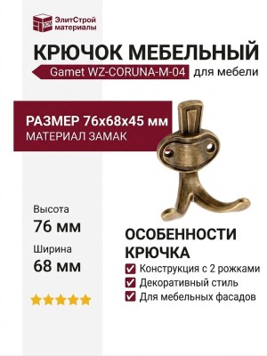 Крючок Gamet WZ-CORUNA-M-04, материал Замак, отделка Бронза, 76*68*45 мм