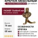 Крючок Gamet WZ-CORUNA-M-04, материал Замак, отделка Бронза, 76*68*45 мм