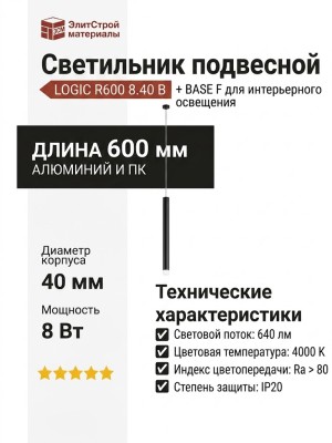 Светильник подвесной LOGIC R600 8.40 B + BASE F