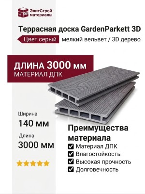 Террасная доска 3D GardenParkett мелкий вельвет цвет серый