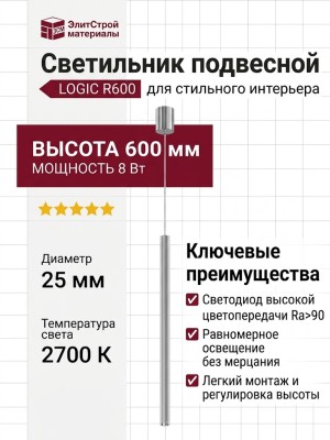 Светильник подвесной LOGIC R600 8.27 SNB + BASE N