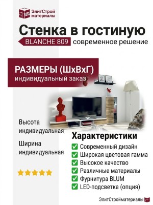 Стенка в гостиную BLANCHE 809