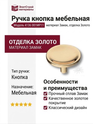 Ручка кнопка 4136 001MP11, материал Замак, отделка Золото
