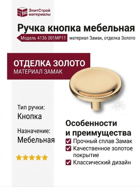 Ручка кнопка 4136 001MP11, материал Замак, отделка Золото