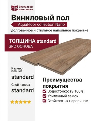 Виниловый пол AquaFloor коллекция Nano AF3208N