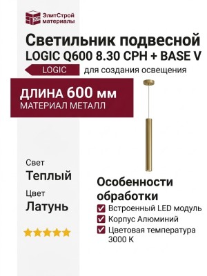 Светильник подвесной LOGIC Q600 8.30 CPH + BASE V