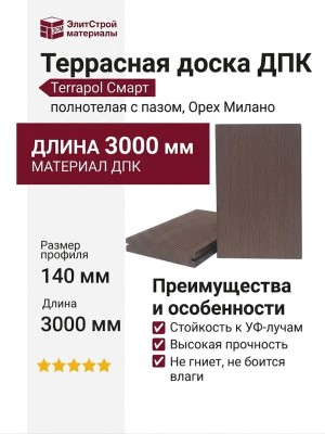 Террасная доска из ДПК Terrapol Смарт (полнотелая с пазом) Орех Милано