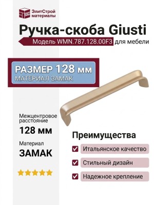 Ручка скоба Giusti WMN.787.128.00F3, материал Замак, отделка Золото