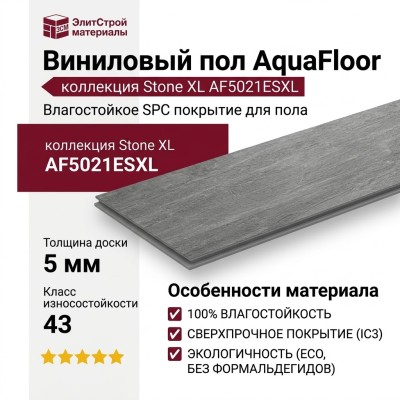 Виниловый пол AquaFloor коллекция Stone XL AF5021ESXL
