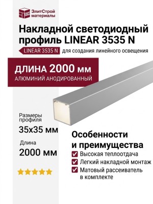 Накладной светодиодный профиль LINEAR 3535 N